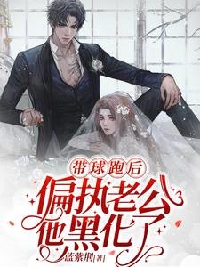帶球跑後,偏執老公他黑化了