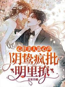 心肝美人露心聲,陰鷙瘋批明裡撩