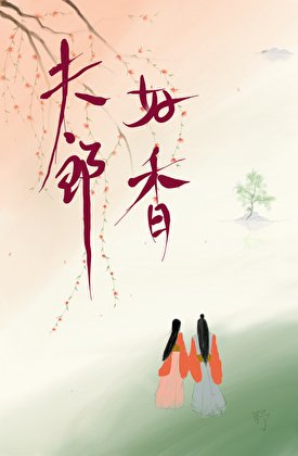 夫郎好香，卻只想和我做兄弟