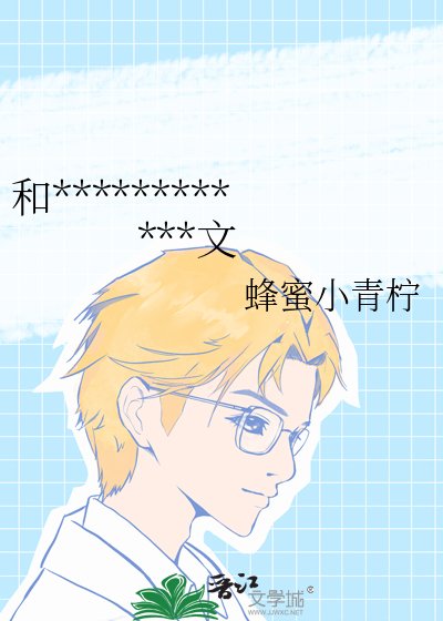 和死對頭一起穿進了同人BL文