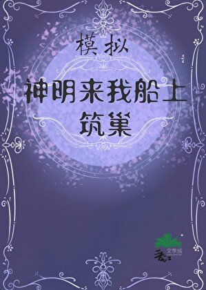 模擬：神明來築巢
