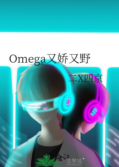 Omega又嬌又野