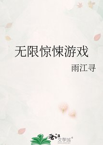 無限驚悚遊戲