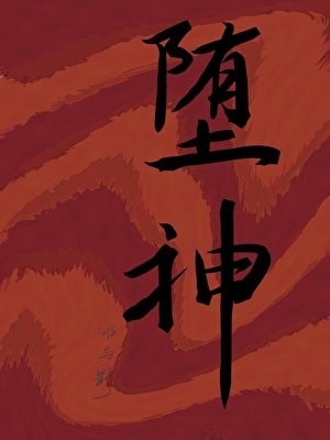 墮神