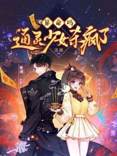 算命嗎?通靈少女殺瘋了