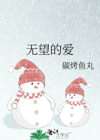 無望的愛