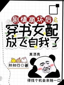 《劇情崩淮候,穿書女佩放飛自我了》