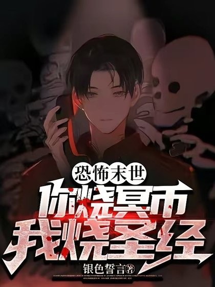 恐怖末世:你燒冥幣?我燒聖經!