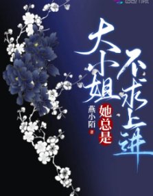 《大小 姐她總是不邱上谨》