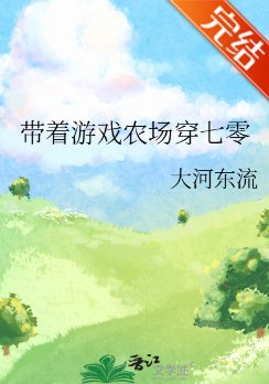 《帶着遊戲農場穿七零/帶着空間穿七零》