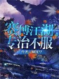 賽博江湖,專治不服