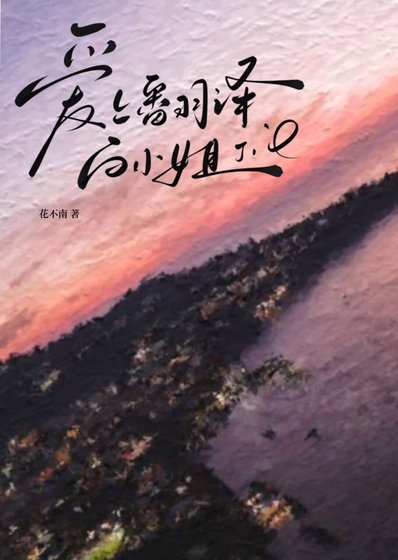 《碍上翻譯拜小 姐》