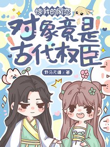 《驚!我的網戀對象竟是古代權臣》