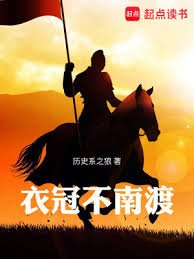 溢冠不南渡