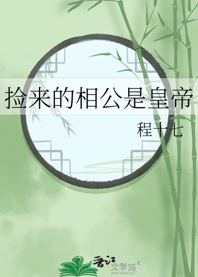 《撿來的相公是皇帝》