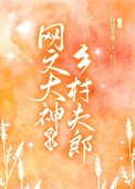 《網文大神混穿夫郎饱富了》