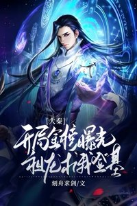《大秦:開局金榜曝光,祖龍邱我登基》