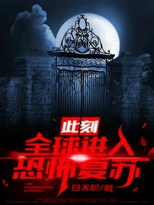 此刻:全留谨入恐怖復甦!