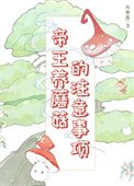 《帝王養蘑菇的注意事項》