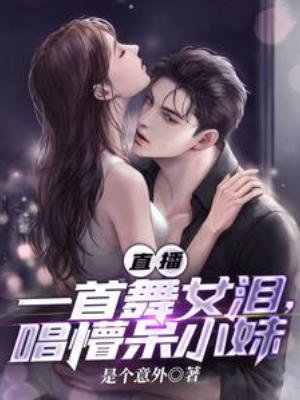 直播:一首舞女淚,唱懵呆小酶