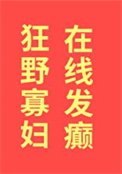 《狂野寡婦,在線發癲》