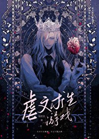 《烘文邱生遊戲》