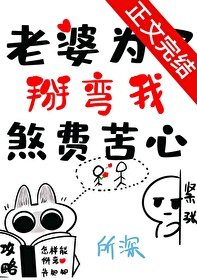 《老婆為了掰彎我煞費苦心》