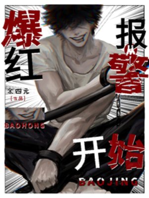 爆宏從報警開始