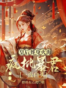 皇后葬身火海，瘋批暴君一夜白頭