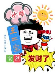 沙雕王二雹突然發財了