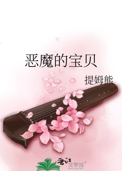 惡魔的寶貝