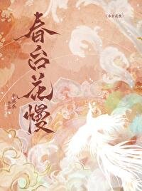 ﻿春臺花慢