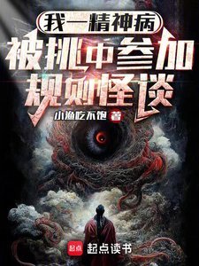我一精神病,被挑中參加規則怪談
