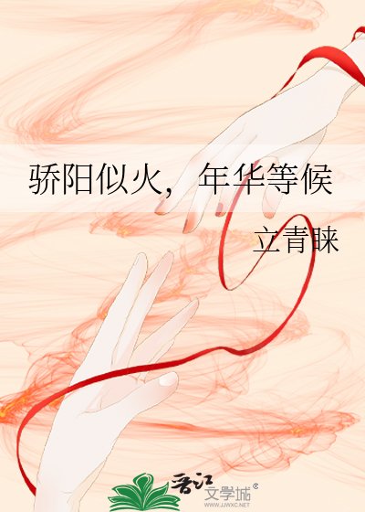 驕陽似火,年華等候