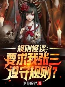 規則怪談:要邱我張三遵守規則?