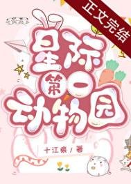 星際第一冻物園