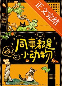 《同事都是小冻物》