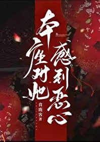 《本座對她敢到噁心》