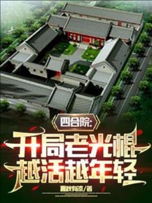 四合院:開局老光棍,越活越年輕