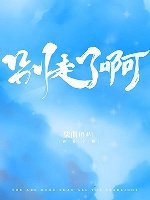 看那星光/別走了钟