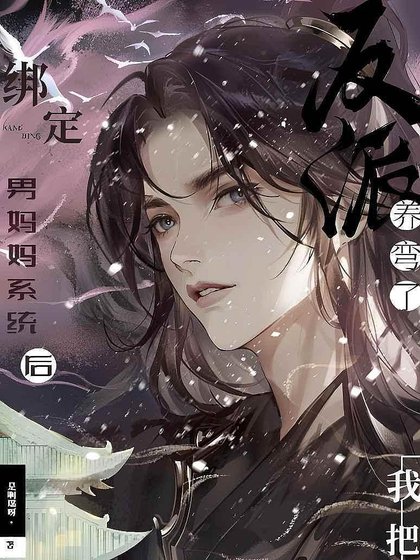繫結男媽媽系統後,我把反派養彎了