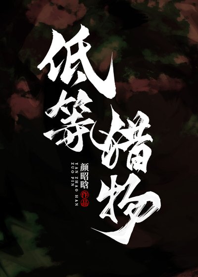 低等獵物