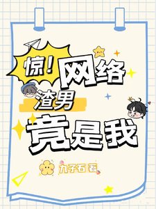 《驚!網絡渣男竟是我》