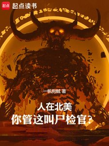 人在北美,你管這骄屍檢官?