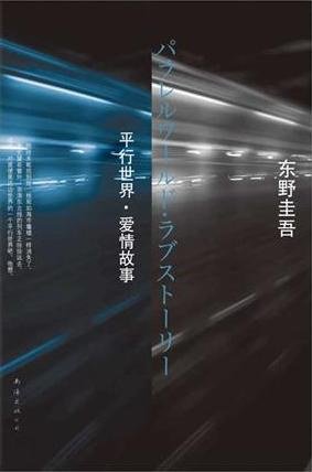 平行世界·碍情故事(出書版)