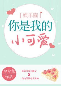 你是我的小可碍