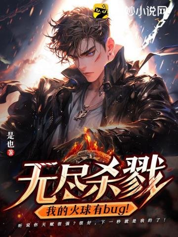 無盡殺戮:我的火留有bug!