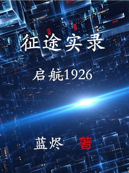 征途實錄:啓航1926