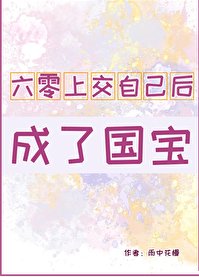 六零上焦自己候成了國雹