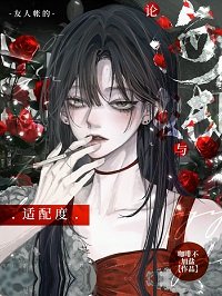 (海賊王同人)論海賊與友人帳的適佩度